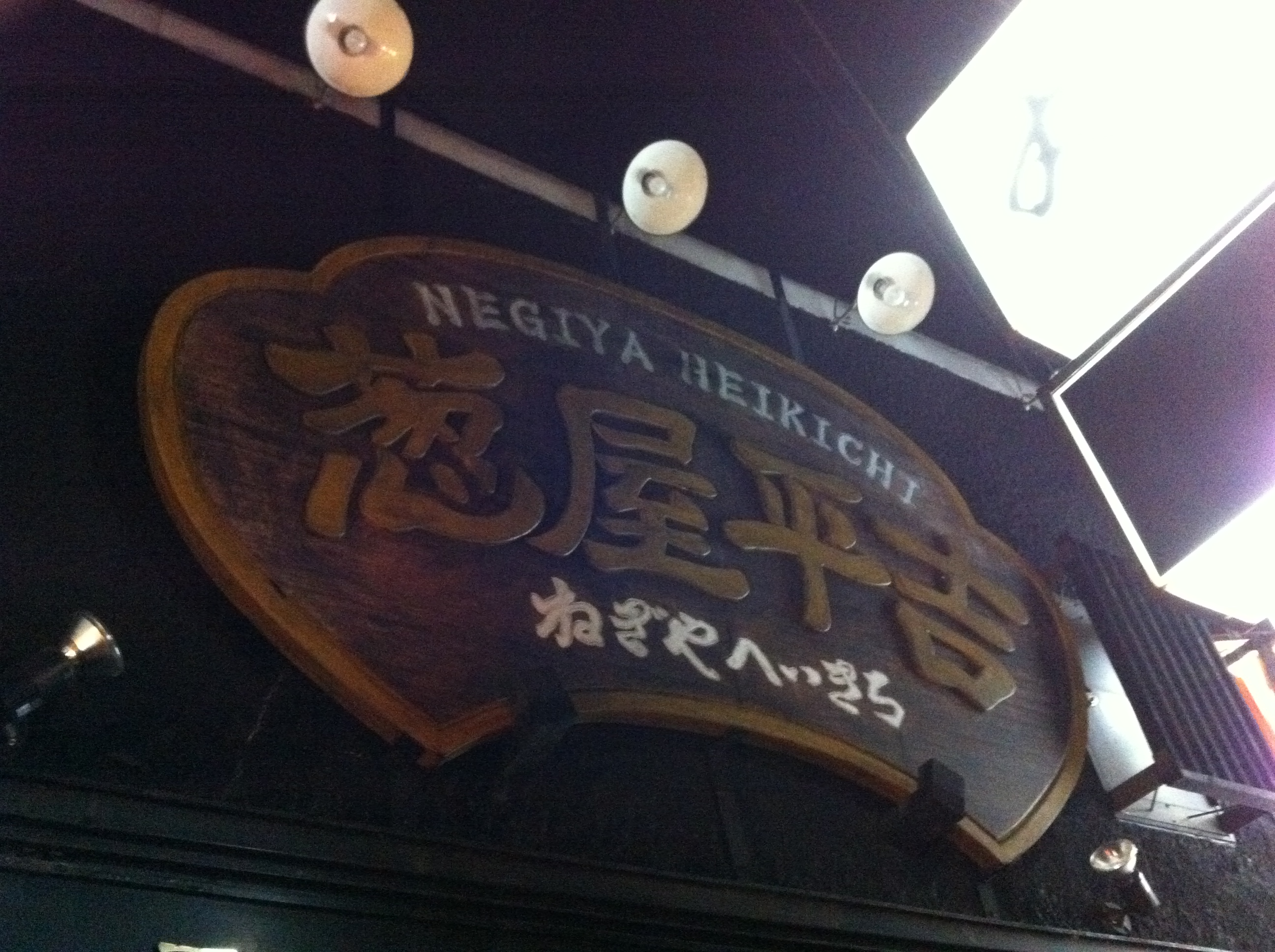 Negiya Heikichi, on Ponchoto St.