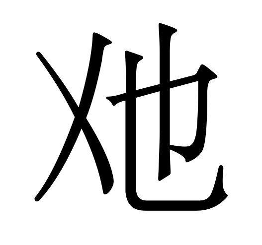 The Han character 𲎿 (U+323BF)